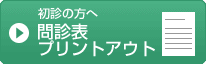 初診の方へ 問診表プリントアウト