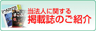 当法人に関する掲載誌のご紹介