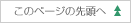 このページの先頭へ