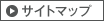 サイトマップ