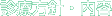 診療方針・内容