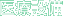 医療設備