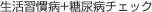 生活習慣病+糖尿病チェック