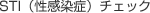 STD（性行為感染症）チェック