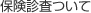 保険診査ついて