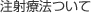 注射療法ついて