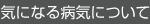 気になる病気について