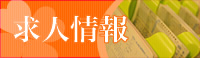 求人情報