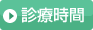 診療時間