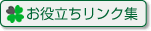 お役立ちリンク集