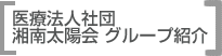 医療法人社団湘南太陽会 グループ紹介